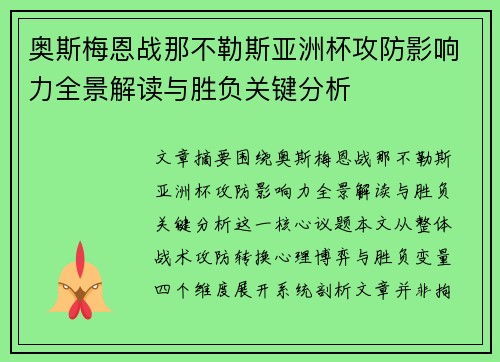 奥斯梅恩战那不勒斯亚洲杯攻防影响力全景解读与胜负关键分析