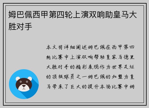 姆巴佩西甲第四轮上演双响助皇马大胜对手
