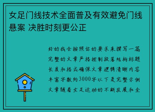女足门线技术全面普及有效避免门线悬案 决胜时刻更公正