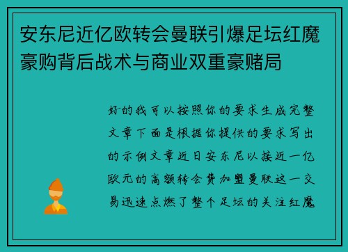安东尼近亿欧转会曼联引爆足坛红魔豪购背后战术与商业双重豪赌局 安东尼近亿欧转会曼联引爆足坛红魔豪购背后战术与商业双重豪赌局