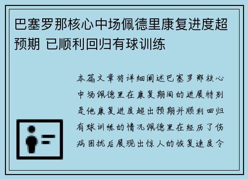 巴塞罗那核心中场佩德里康复进度超预期 已顺利回归有球训练 巴塞罗那核心中场佩德里康复进度超预期 已顺利回归有球训练