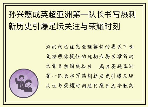 孙兴慜成英超亚洲第一队长书写热刺新历史引爆足坛关注与荣耀时刻