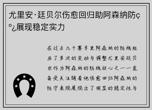 尤里安·廷贝尔伤愈回归助阿森纳防线展现稳定实力 尤里安·廷贝尔伤愈回归助阿森纳防线展现稳定实力