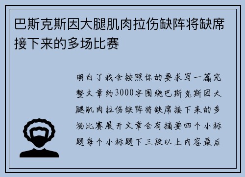 巴斯克斯因大腿肌肉拉伤缺阵将缺席接下来的多场比赛 巴斯克斯因大腿肌肉拉伤缺阵将缺席接下来的多场比赛