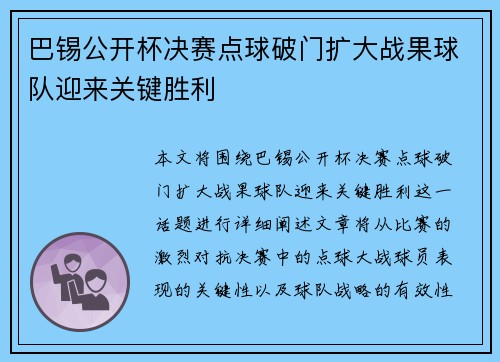 巴锡公开杯决赛点球破门扩大战果球队迎来关键胜利