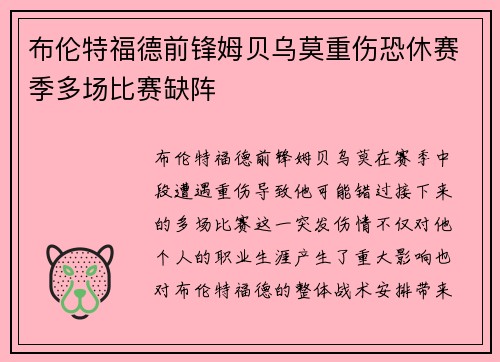 布伦特福德前锋姆贝乌莫重伤恐休赛季多场比赛缺阵