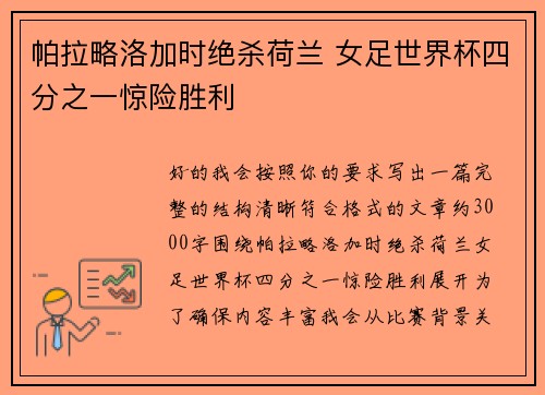帕拉略洛加时绝杀荷兰 女足世界杯四分之一惊险胜利 帕拉略洛加时绝杀荷兰 女足世界杯四分之一惊险胜利