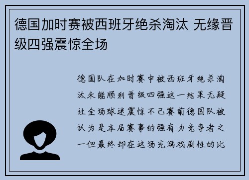 德国加时赛被西班牙绝杀淘汰 无缘晋级四强震惊全场 德国加时赛被西班牙绝杀淘汰 无缘晋级四强震惊全场