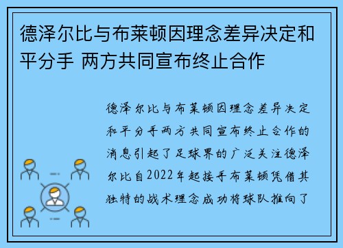 德泽尔比与布莱顿因理念差异决定和平分手 两方共同宣布终止合作 德泽尔比与布莱顿因理念差异决定和平分手 两方共同宣布终止合作