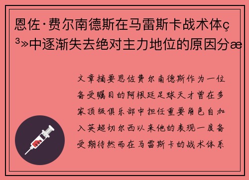 恩佐·费尔南德斯在马雷斯卡战术体系中逐渐失去绝对主力地位的原因分析 恩佐·费尔南德斯在马雷斯卡战术体系中逐渐失去绝对主力地位的原因分析