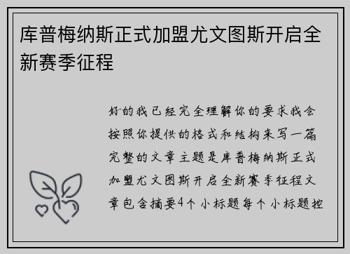 库普梅纳斯正式加盟尤文图斯开启全新赛季征程