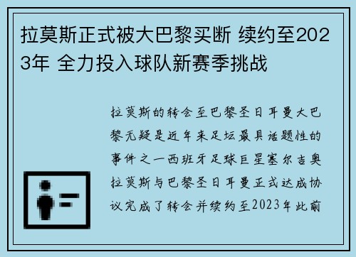 拉莫斯正式被大巴黎买断 续约至2023年 全力投入球队新赛季挑战
