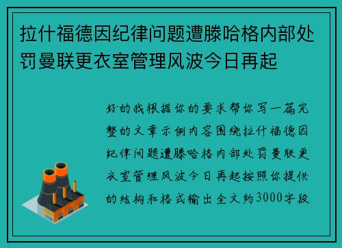 拉什福德因纪律问题遭滕哈格内部处罚曼联更衣室管理风波今日再起 拉什福德因纪律问题遭滕哈格内部处罚曼联更衣室管理风波今日再起