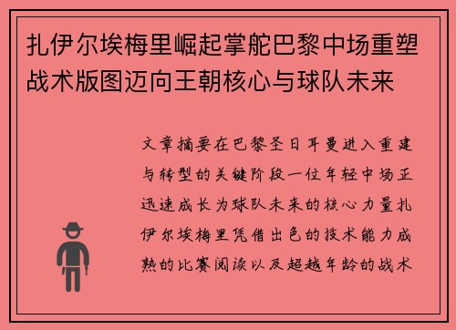 扎伊尔埃梅里崛起掌舵巴黎中场重塑战术版图迈向王朝核心与球队未来 扎伊尔埃梅里崛起掌舵巴黎中场重塑战术版图迈向王朝核心与球队未来