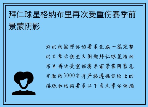 拜仁球星格纳布里再次受重伤赛季前景蒙阴影 拜仁球星格纳布里再次受重伤赛季前景蒙阴影