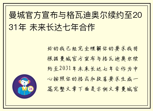 曼城官方宣布与格瓦迪奥尔续约至2031年 未来长达七年合作 曼城官方宣布与格瓦迪奥尔续约至2031年 未来长达七年合作
