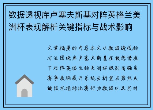数据透视库卢塞夫斯基对阵英格兰美洲杯表现解析关键指标与战术影响 数据透视库卢塞夫斯基对阵英格兰美洲杯表现解析关键指标与战术影响