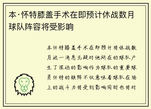 本·怀特膝盖手术在即预计休战数月球队阵容将受影响 本·怀特膝盖手术在即预计休战数月球队阵容将受影响