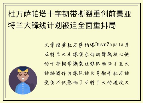 杜万萨帕塔十字韧带撕裂重创前景亚特兰大锋线计划被迫全面重排局 杜万萨帕塔十字韧带撕裂重创前景亚特兰大锋线计划被迫全面重排局