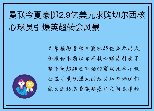 曼联今夏豪掷2.9亿美元求购切尔西核心球员引爆英超转会风暴
