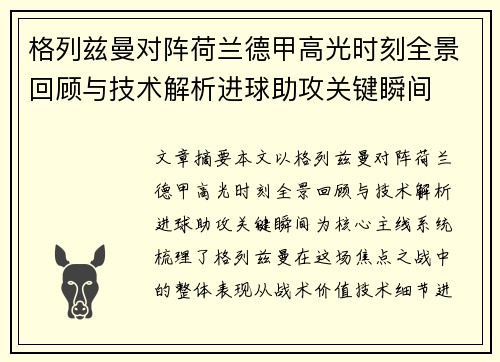格列兹曼对阵荷兰德甲高光时刻全景回顾与技术解析进球助攻关键瞬间