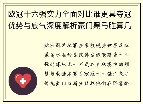 欧冠十六强实力全面对比谁更具夺冠优势与底气深度解析豪门黑马胜算几何