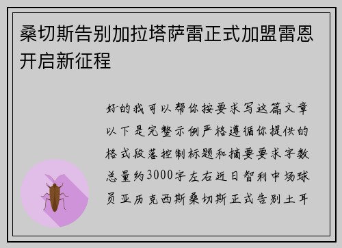 桑切斯告别加拉塔萨雷正式加盟雷恩开启新征程