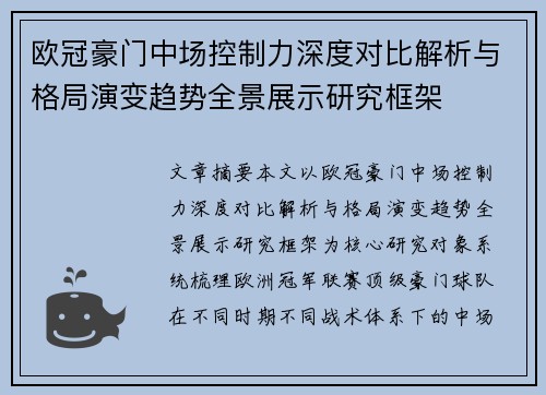 欧冠豪门中场控制力深度对比解析与格局演变趋势全景展示研究框架 欧冠豪门中场控制力深度对比解析与格局演变趋势全景展示研究框架