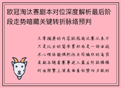 欧冠淘汰赛剧本对位深度解析最后阶段走势暗藏关键转折脉络预判 欧冠淘汰赛剧本对位深度解析最后阶段走势暗藏关键转折脉络预判