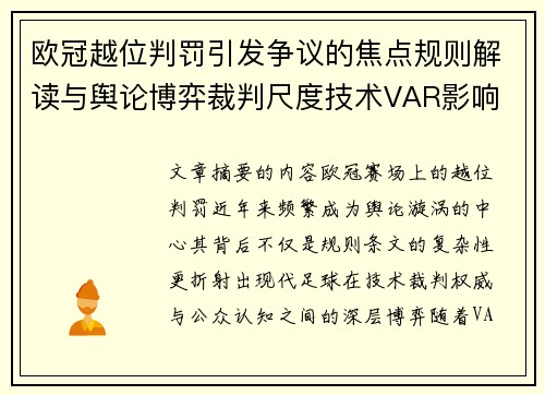 欧冠越位判罚引发争议的焦点规则解读与舆论博弈裁判尺度技术VAR影响 欧冠越位判罚引发争议的焦点规则解读与舆论博弈裁判尺度技术VAR影响