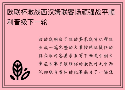 欧联杯激战西汉姆联客场顽强战平顺利晋级下一轮 欧联杯激战西汉姆联客场顽强战平顺利晋级下一轮