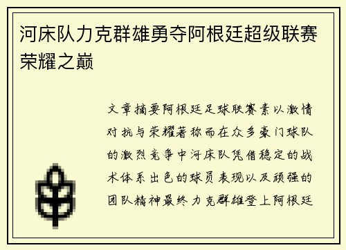 河床队力克群雄勇夺阿根廷超级联赛荣耀之巅