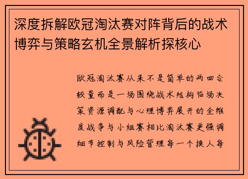深度拆解欧冠淘汰赛对阵背后的战术博弈与策略玄机全景解析探核心 深度拆解欧冠淘汰赛对阵背后的战术博弈与策略玄机全景解析探核心