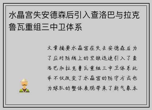 水晶宫失安德森后引入查洛巴与拉克鲁瓦重组三中卫体系 水晶宫失安德森后引入查洛巴与拉克鲁瓦重组三中卫体系