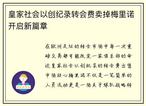 皇家社会以创纪录转会费卖掉梅里诺开启新篇章 皇家社会以创纪录转会费卖掉梅里诺开启新篇章