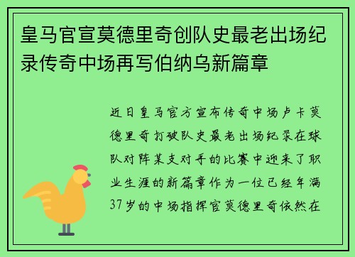 皇马官宣莫德里奇创队史最老出场纪录传奇中场再写伯纳乌新篇章 皇马官宣莫德里奇创队史最老出场纪录传奇中场再写伯纳乌新篇章