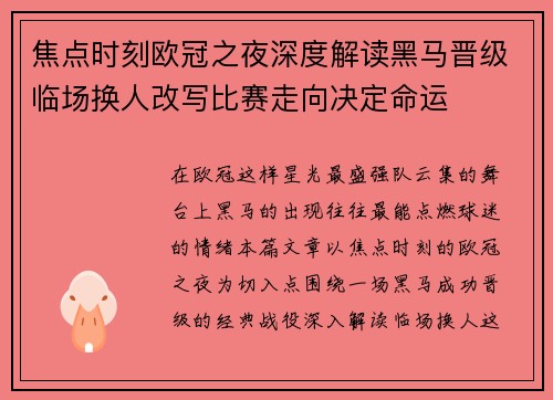 焦点时刻欧冠之夜深度解读黑马晋级临场换人改写比赛走向决定命运 焦点时刻欧冠之夜深度解读黑马晋级临场换人改写比赛走向决定命运