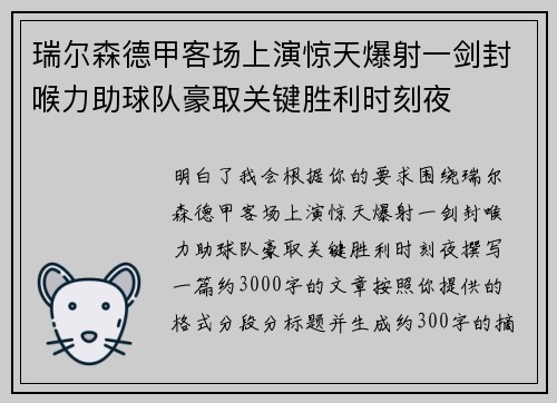 瑞尔森德甲客场上演惊天爆射一剑封喉力助球队豪取关键胜利时刻夜 瑞尔森德甲客场上演惊天爆射一剑封喉力助球队豪取关键胜利时刻夜