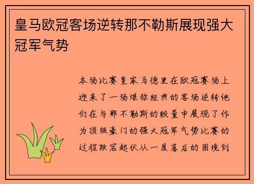 皇马欧冠客场逆转那不勒斯展现强大冠军气势
