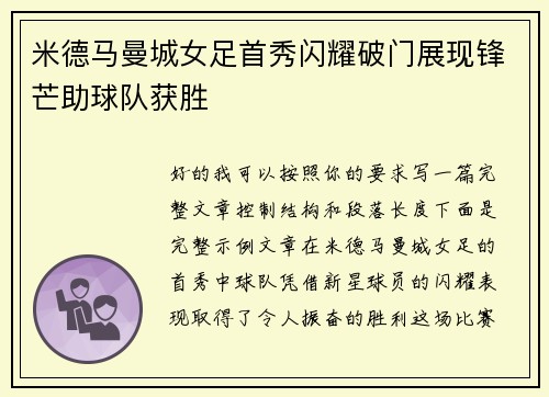 米德马曼城女足首秀闪耀破门展现锋芒助球队获胜 米德马曼城女足首秀闪耀破门展现锋芒助球队获胜