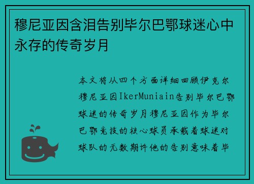 穆尼亚因含泪告别毕尔巴鄂球迷心中永存的传奇岁月 穆尼亚因含泪告别毕尔巴鄂球迷心中永存的传奇岁月
