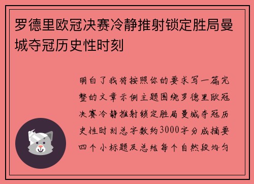 罗德里欧冠决赛冷静推射锁定胜局曼城夺冠历史性时刻 罗德里欧冠决赛冷静推射锁定胜局曼城夺冠历史性时刻