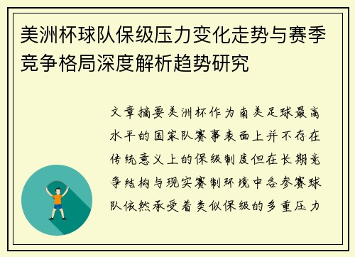 美洲杯球队保级压力变化走势与赛季竞争格局深度解析趋势研究 美洲杯球队保级压力变化走势与赛季竞争格局深度解析趋势研究