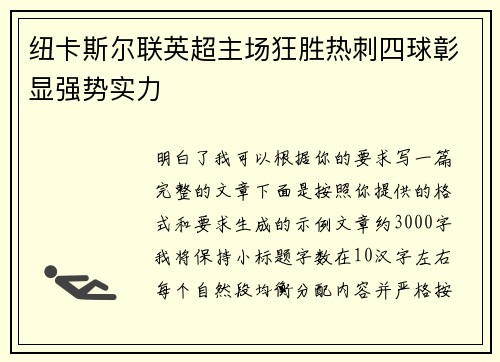 纽卡斯尔联英超主场狂胜热刺四球彰显强势实力 纽卡斯尔联英超主场狂胜热刺四球彰显强势实力
