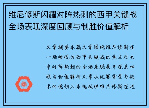 维尼修斯闪耀对阵热刺的西甲关键战全场表现深度回顾与制胜价值解析 维尼修斯闪耀对阵热刺的西甲关键战全场表现深度回顾与制胜价值解析
