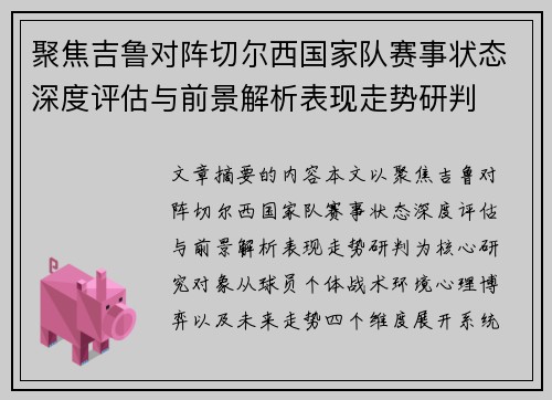 聚焦吉鲁对阵切尔西国家队赛事状态深度评估与前景解析表现走势研判 聚焦吉鲁对阵切尔西国家队赛事状态深度评估与前景解析表现走势研判
