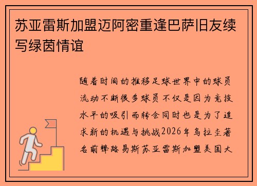 苏亚雷斯加盟迈阿密重逢巴萨旧友续写绿茵情谊 苏亚雷斯加盟迈阿密重逢巴萨旧友续写绿茵情谊