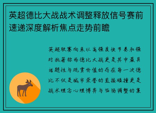 英超德比大战战术调整释放信号赛前速递深度解析焦点走势前瞻 英超德比大战战术调整释放信号赛前速递深度解析焦点走势前瞻