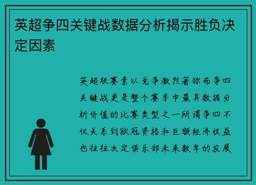 英超争四关键战数据分析揭示胜负决定因素 英超争四关键战数据分析揭示胜负决定因素