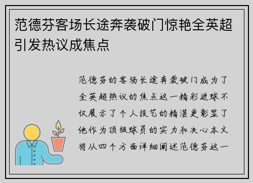 范德芬客场长途奔袭破门惊艳全英超引发热议成焦点 范德芬客场长途奔袭破门惊艳全英超引发热议成焦点